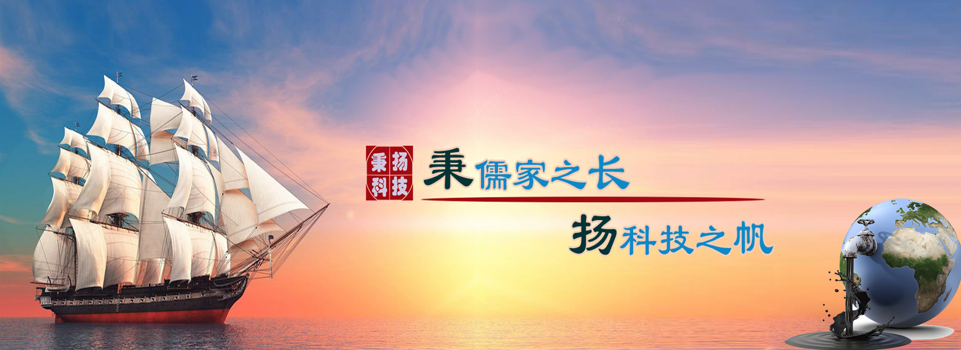 秉儒家之長(cháng)，楊科技之帆