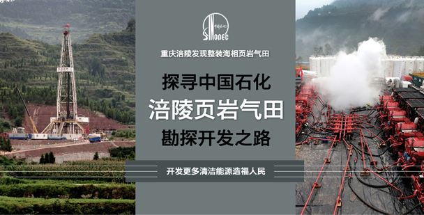 中石化集團公司與重慶市合作推進(jìn)頁(yè)巖氣開(kāi)發(fā)利