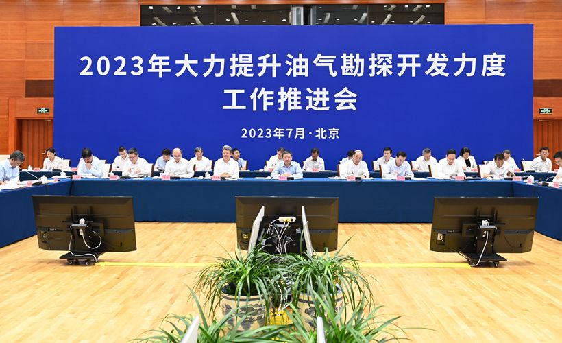 國家能源局組織召開(kāi)2023年大力提升油氣勘探開(kāi)發(fā)力度工作推進(jìn)會(huì )